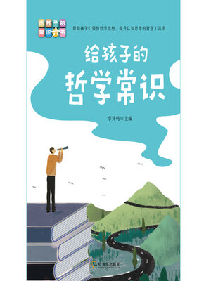 cover image of 给孩子的哲学常识